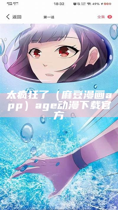 太疯狂了（麻豆漫画app）age动漫下载官方