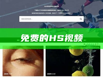 免费的HS视频（hs视频网站有哪些）