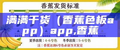 满满干货（香蕉色板app）app,香蕉（香蕉色泽）