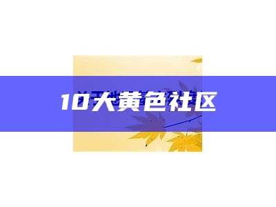 10大黄色社区