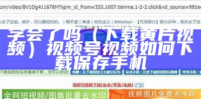 学会了吗（下载黄片视频）视频号视频如何下载保存手机