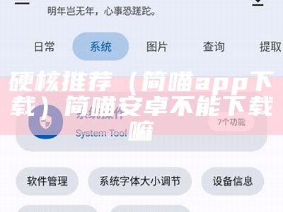 硬核推荐（简喵app下载）简喵安卓不能下载嘛