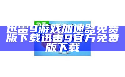 迅雷9游戏加速器免费版下载 迅雷9官方免费版下载