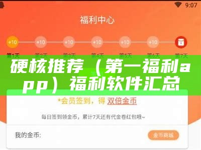 硬核推荐（第一福利app）福利软件汇总