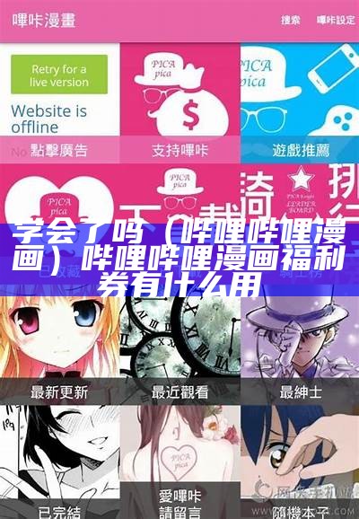 学会了吗（哔哩哔哩漫画）哔哩哔哩漫画福利券有什么用（哔哩哔哩漫画使用福利券）