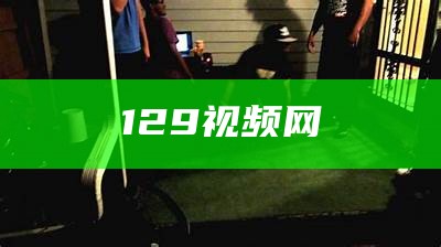 129视频网