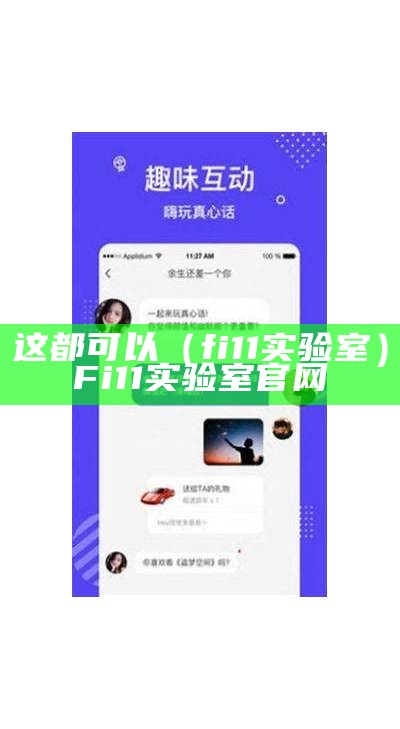 这都可以（fi11实验室）Fi11实验室官网