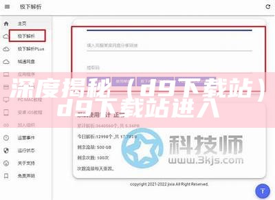 深度揭秘（d9下载站）d9下载站进入（d9下载站安全吗）