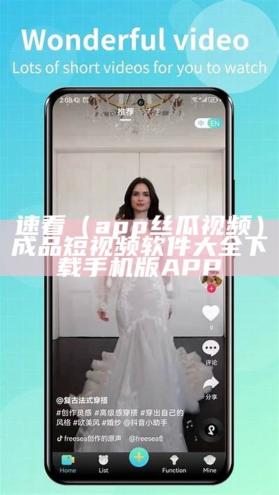 速看（app丝瓜视频）成品短视频软件大全下载手机版APP（丝瓜视频app快速下载）