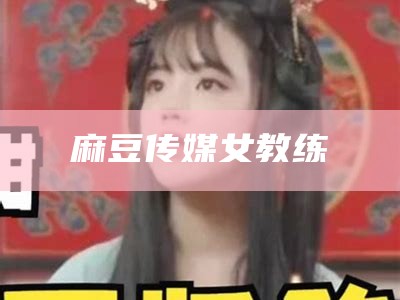 麻豆传媒女教练