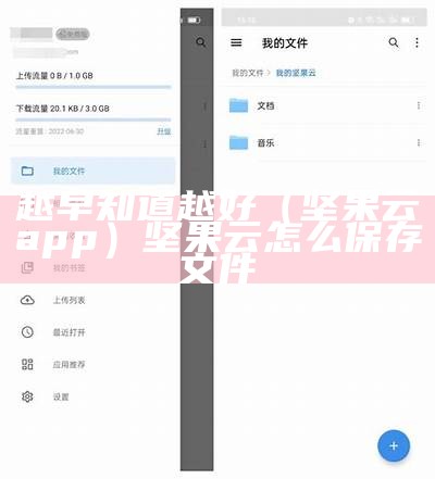 越早知道越好（坚果云app）坚果云怎么保存文件（坚果云下载的文件保存在哪）