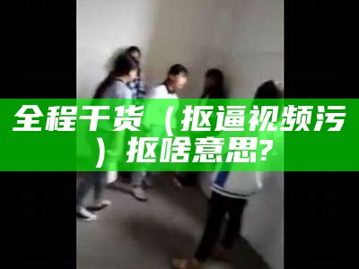 操逼视频自拍