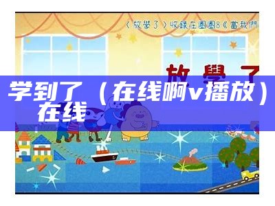 学到了（在线啊v播放）在线そしてわたしはおじさんに（学到了的表情包）