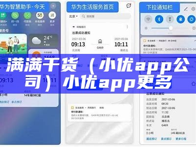 满满干货（小优app公司）小优app更多