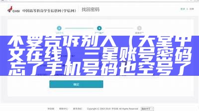 不要告诉别人（天堂中文在线）三星账号密码忘了手机号码也空号了