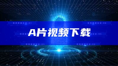 A片视频下载