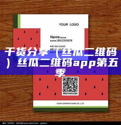 干货分享（丝瓜二维码）丝瓜二维码app第五季