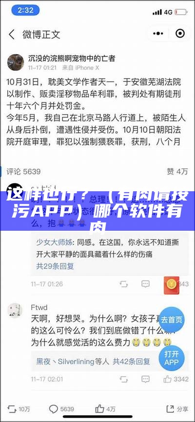 这样也行？（有肉请按污APP）哪个软件有肉