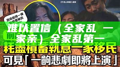 难以置信（全家乱胔一家亲）全家乱第一（全家一起ppp）