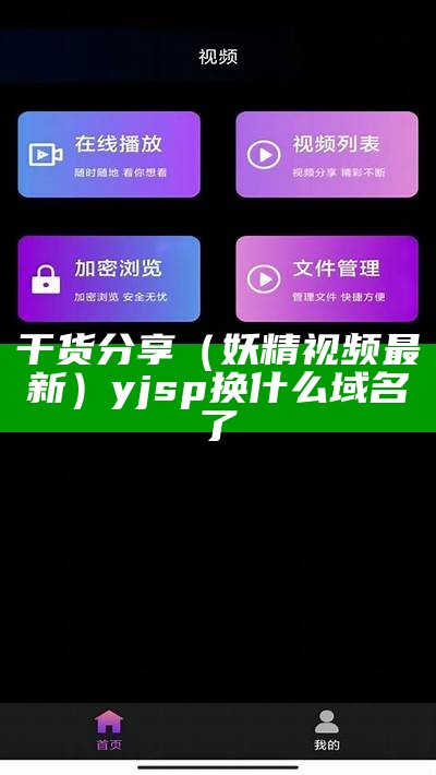 难以置信（妖精视屏 下载）妖精视频的软件如何下载安装包