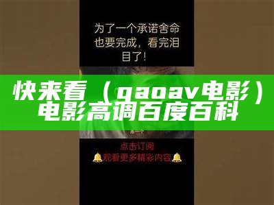 快来看（gaoav电影）电影高调百度百科