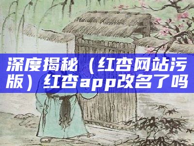 红杏恶心视频