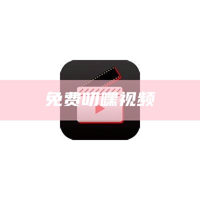 奔走相告（叼嘿免费下载）叼嘿应用商品（叼嘿叼到流冰）