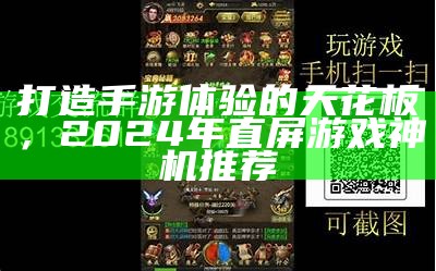 打造手游体验的天花板，2024年直屏游戏神机推荐