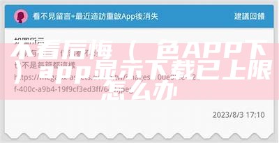 不看后悔（黃色APP下載）app显示下载已上限怎么办