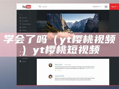 学会了吗（yt樱桃视频）yt樱桃短视频