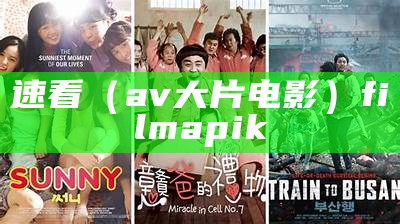 速看（av大片电影）film apik