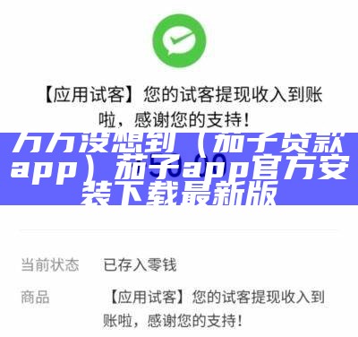 万万没想到（茄子贷款app）茄子app官方安装下载最新版