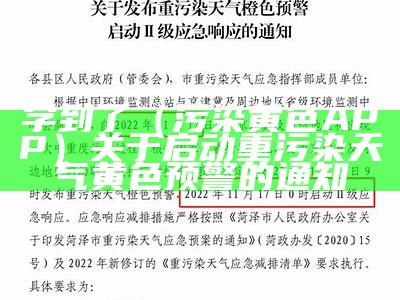 学到了（污染黄色APP）关于启动重污染天气黄色预警的通知（黄色污染是指什么）