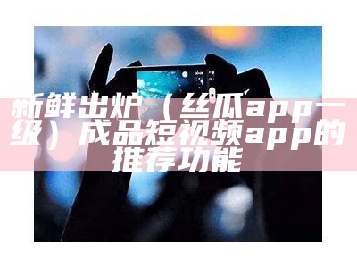 太疯狂了（免费avapp）成品短视频软件大全下载手机版