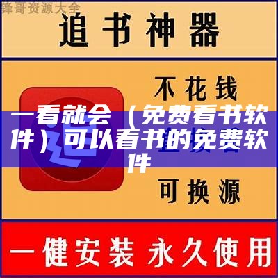 一看就会（免费看书软件）可以看书的免费软件（可以看书的app免费）