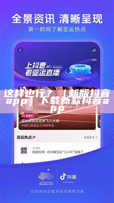 这样也行？（新版抖音app）下载新款抖音app（这样就行）