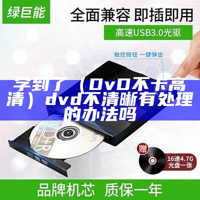 学到了（DvD不卡高清）dvd不清晰有处理的办法吗