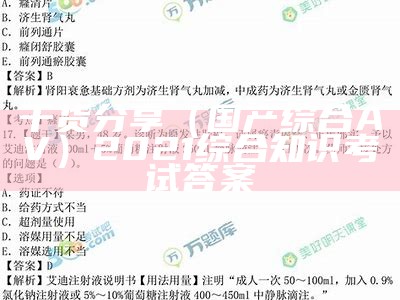 干货分享（国产综合AV）2021综合知识考试答案（2021-03-12综合国产麻豆）