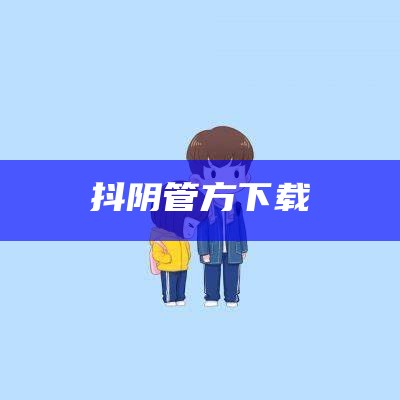 抖阴管方下载