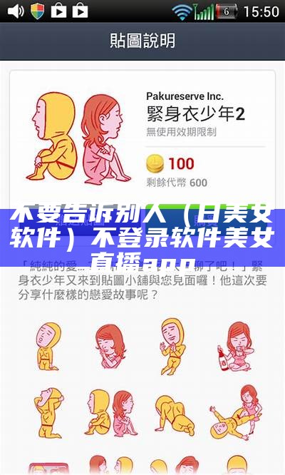 不要告诉别人（日美女软件）不登录软件美女直播app