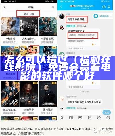 怎么可以错过（福利在线影院）免费会员看电影的软件哪个好（有没有免费福利）
