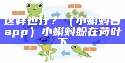 这样也行？（小蝌蚪看app）小蝌蚪躲在荷叶下（xkd.小蝌蚪）