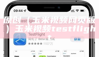 原创（玉米视频网页版）玉米视频test flight