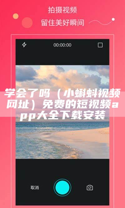 学会了吗（小蝌蚪视频网址）免费的短视频app大全下载安装（小蝌蚪!视频）