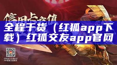 全程干货（红狐app下载）红狐交友app官网