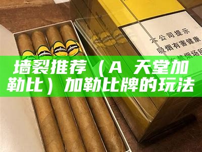 墙裂推荐（Aⅴ天堂加勒比）加勒比牌的玩法