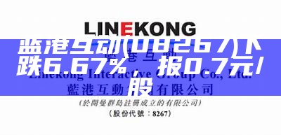 蓝港互动(08267)下跌6.67%，报0.7元/股