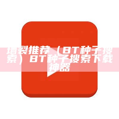 墙裂推荐（BT种子搜索）BT种子搜索下载神器