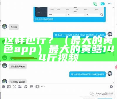 这样也行？（最大的黄色app）最大的黄鳝144斤视频