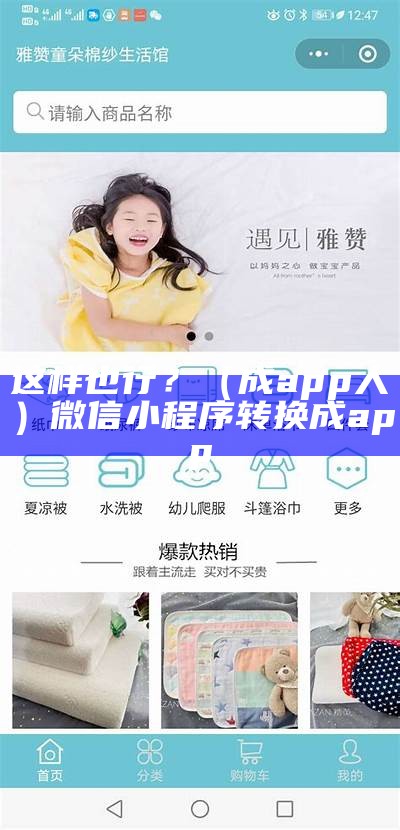 这样也行？（成app人）微信小程序转换成app（微信小程序怎么转换成apk）